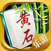 乐游黄石麻将