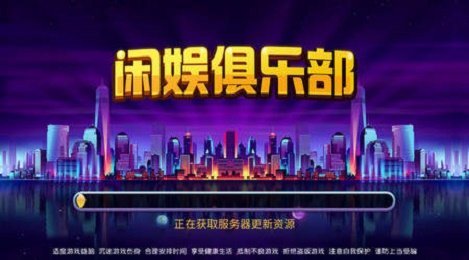 闲娱俱乐部截图