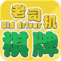 老司机棋牌2025官方版