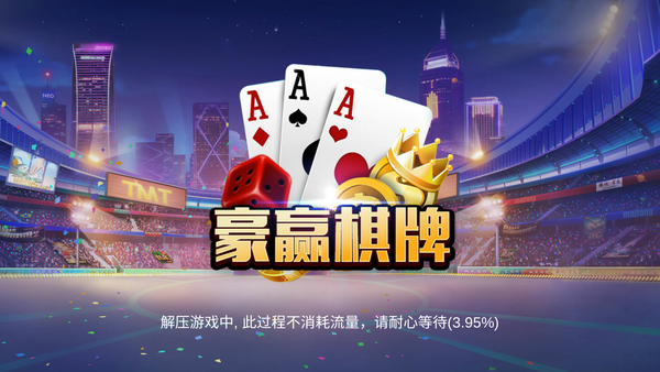 豪赢棋牌2025官方版截图