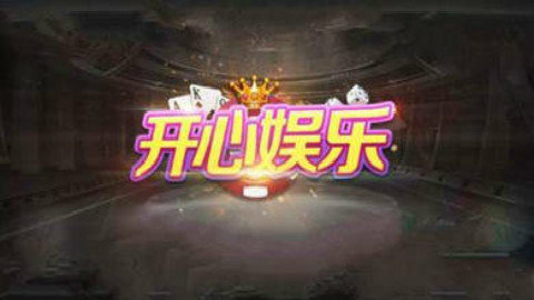 欢乐龙江棋牌截图