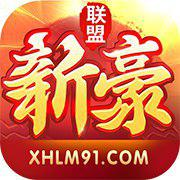 新豪联盟俱乐部