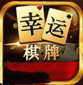 幸运棋牌Android官方版