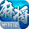 哈尔滨麻将Android官方版