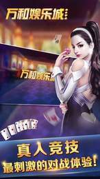 新万和娱乐截图