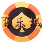 百乐城棋牌