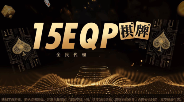 15E棋牌2025官方版_Android_1.2截图