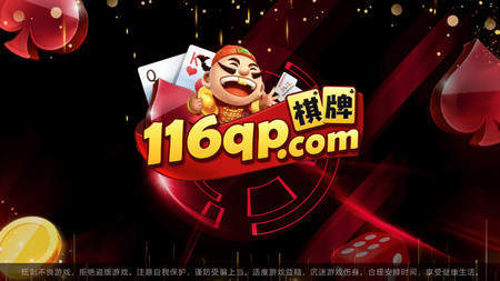 116棋牌Android官方版截图