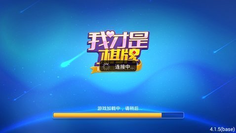 我才是棋牌2025官方版_Android_1.2截图