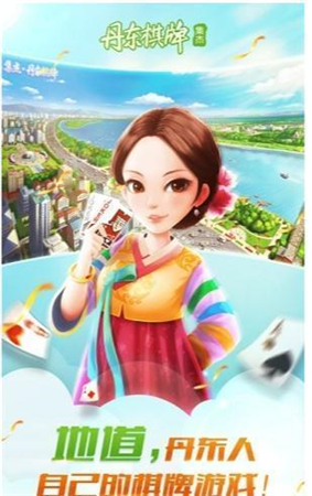 丹东棋牌2025官方版截图