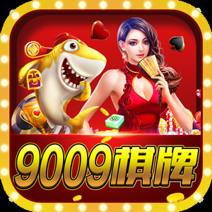 9009棋牌
