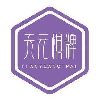 天元棋牌2025官方版