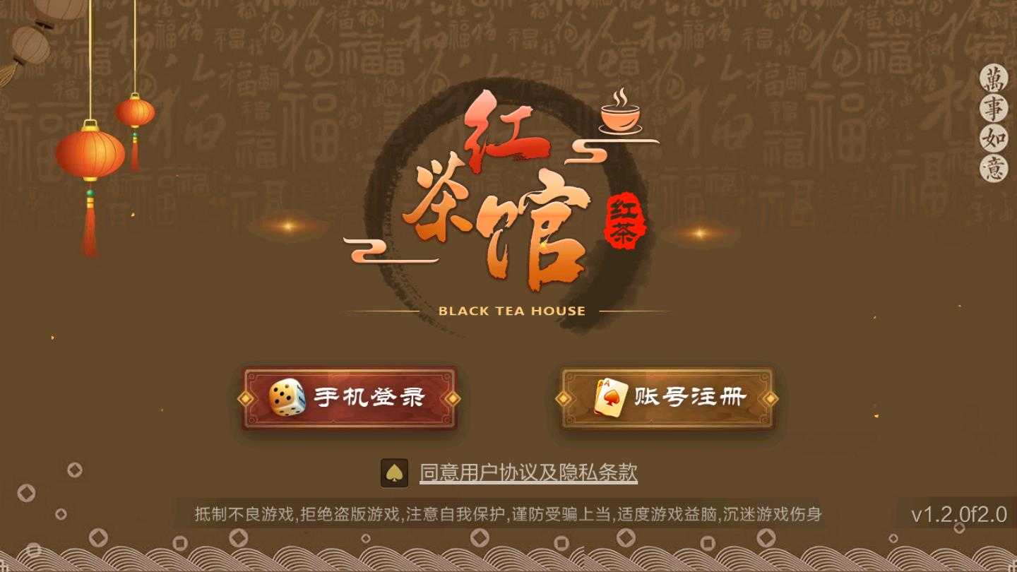 红茶馆棋牌2025官方版_Android_1.2截图