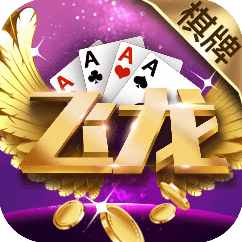 飞龙棋牌2025官方版_Android_1.2