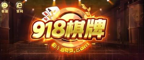 918棋牌截图