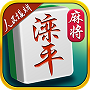 滦平麻将