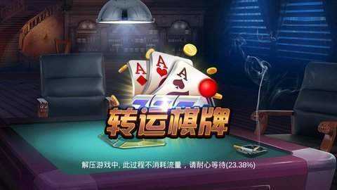 转运棋牌Android官方版截图