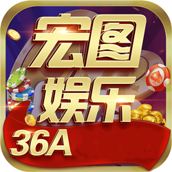 宏图棋牌Android官方版