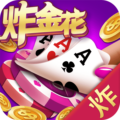 金花棋牌2025官方版_Android_1.2