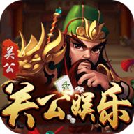 新关公娱乐