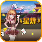 星烨棋牌