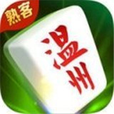 温州熟客麻将