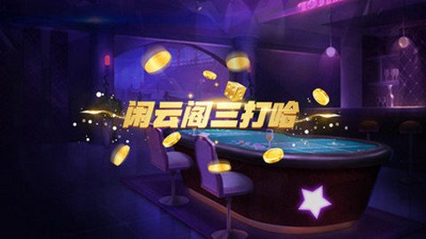 闲云阁三打哈截图