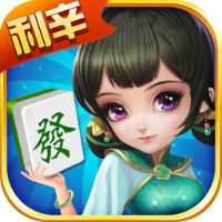利辛麻将