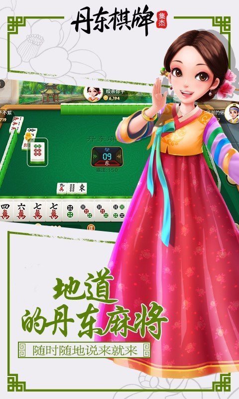 集杰丹东棋牌2025官方版截图