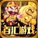 百汇棋牌Android官方版