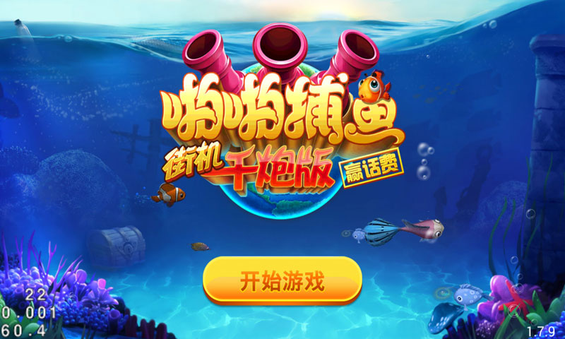 啪啪捕鱼截图