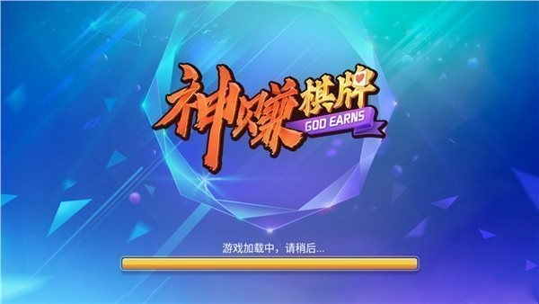 神赚棋牌Android官方版截图
