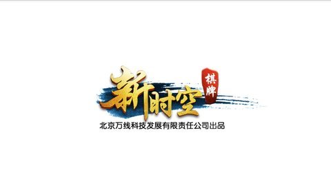 新时空棋牌2026官方版截图