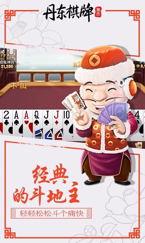集杰丹东棋牌2025官方版_Android_1.2截图