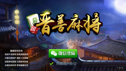 晋善麻将截图