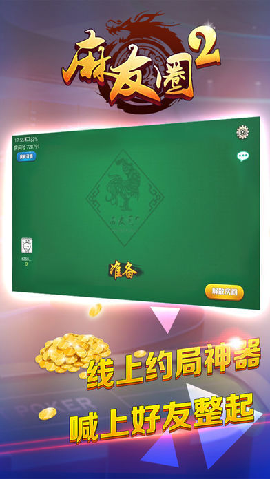 贵阳捉鸡麻将2025官方版截图