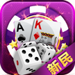 新民棋牌