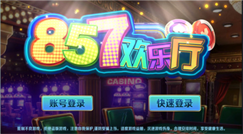 857棋牌2026官方版_Android_1.2截图