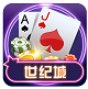 世纪城棋牌