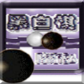 黑白棋牌Android官方版